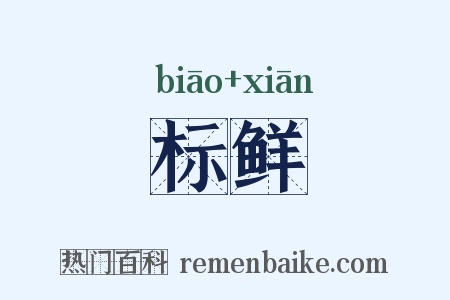 标鲜是什么意思的图片